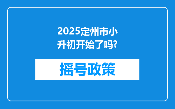 2025定州市小升初开始了吗?