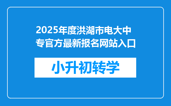 2025年度洪湖市电大中专官方最新报名网站入口