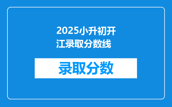 2025小升初开江录取分数线