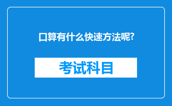 口算有什么快速方法呢?