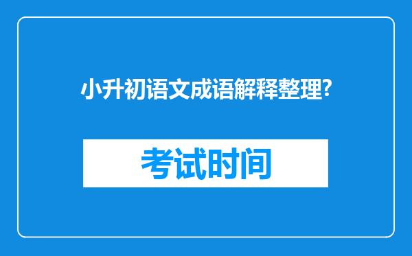 小升初语文成语解释整理?