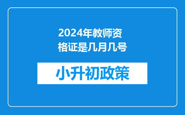 2024年教师资格证是几月几号