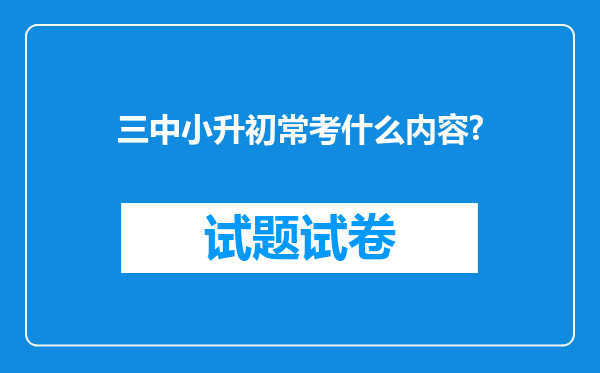 三中小升初常考什么内容?