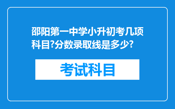 邵阳第一中学小升初考几项科目?分数录取线是多少?