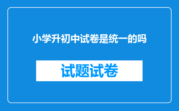 小学升初中试卷是统一的吗