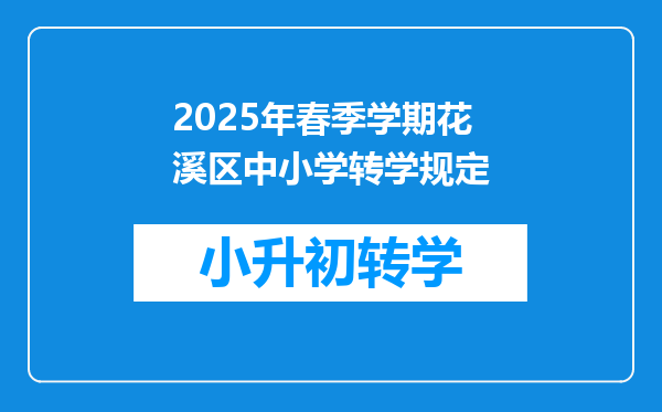 2025年春季学期花溪区中小学转学规定