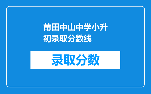 莆田中山中学小升初录取分数线