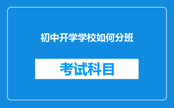 初中开学学校如何分班