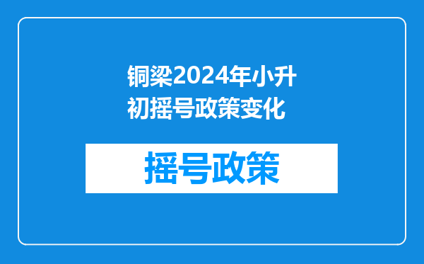 铜梁区今年小升初没有户口但有社保的孩子能上初中吗?