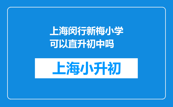 上海闵行新梅小学可以直升初中吗