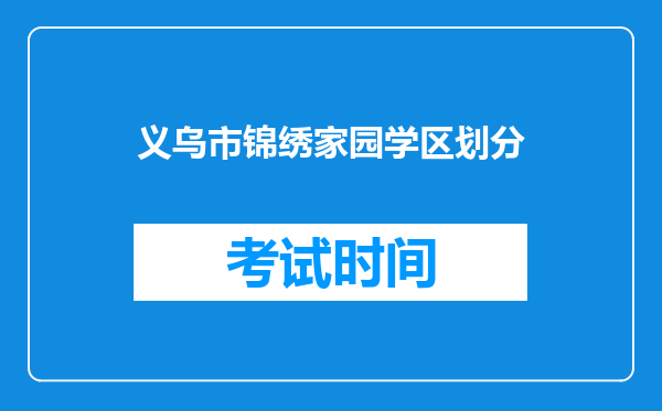 义乌市锦绣家园学区划分