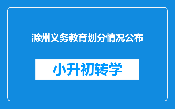 滁州义务教育划分情况公布