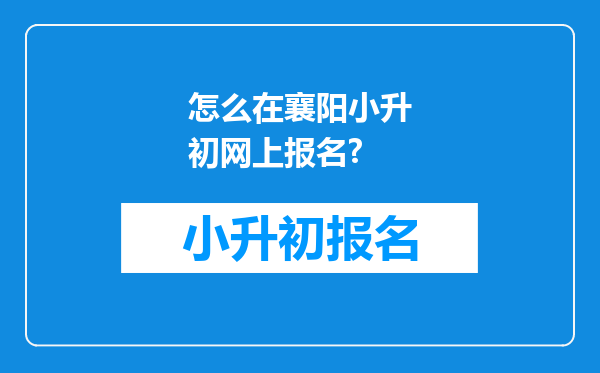 怎么在襄阳小升初网上报名?