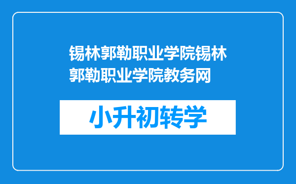 锡林郭勒职业学院锡林郭勒职业学院教务网