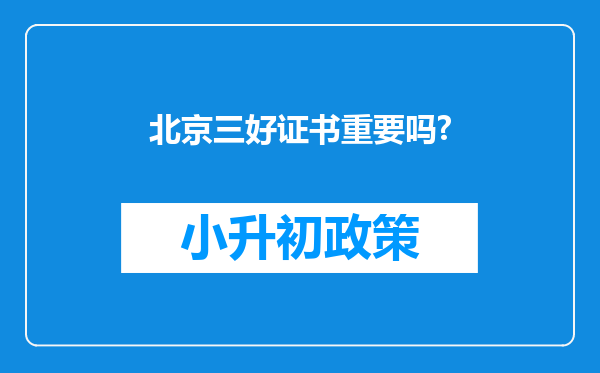 北京三好证书重要吗?