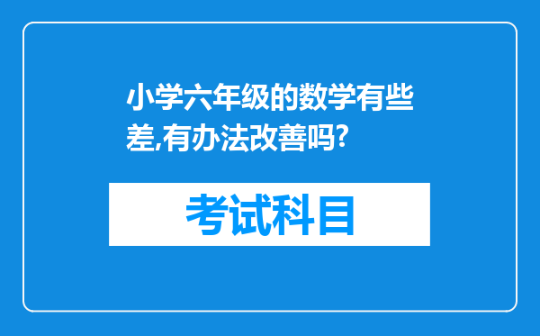 小学六年级的数学有些差,有办法改善吗?