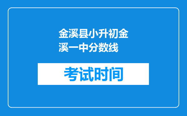 金溪县小升初金溪一中分数线