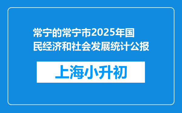 常宁的常宁市2025年国民经济和社会发展统计公报