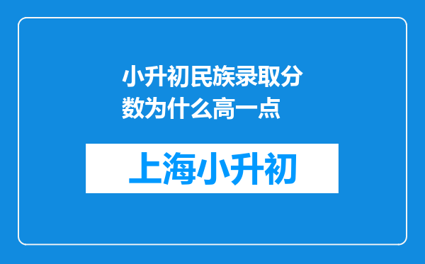 小升初民族录取分数为什么高一点