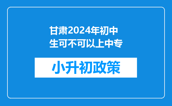 甘肃2024年初中生可不可以上中专