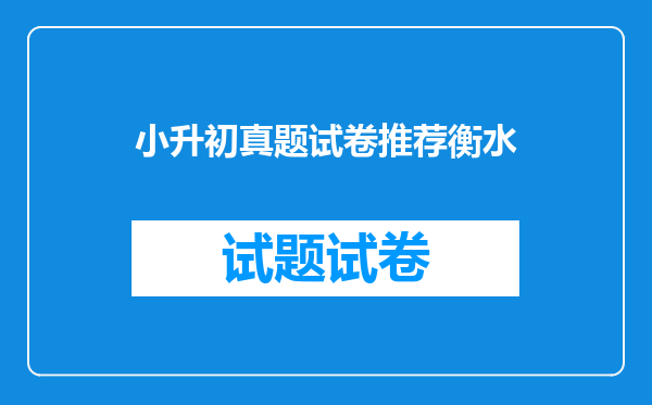 2025年衡水五中小升初考试,在哪能找到衡水五中小升初试题?