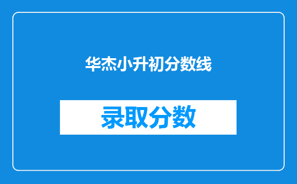 华杰小升初分数线