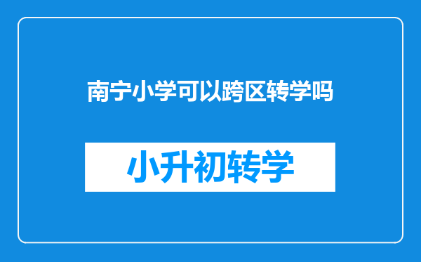 南宁小学可以跨区转学吗