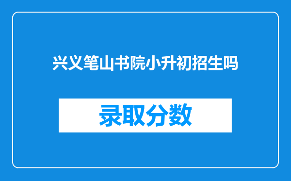 兴义笔山书院小升初招生吗