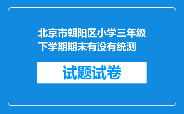 北京市朝阳区小学三年级下学期期末有没有统测