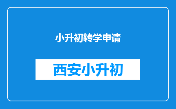 小升初转学申请