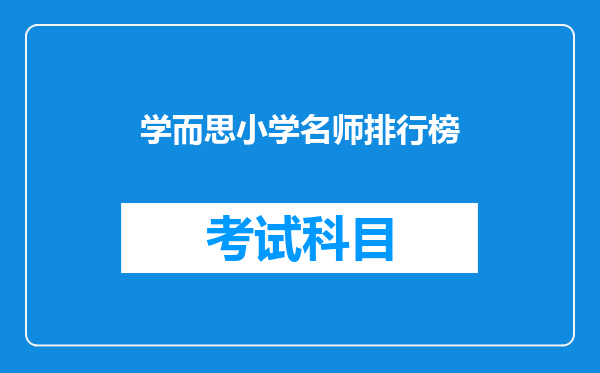 学而思小学名师排行榜