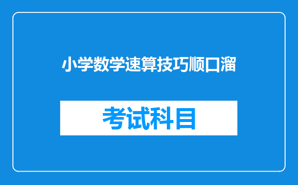 小学数学速算技巧顺口溜