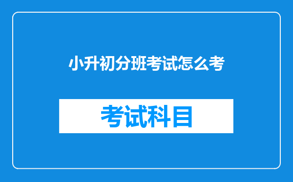 小升初分班考试怎么考