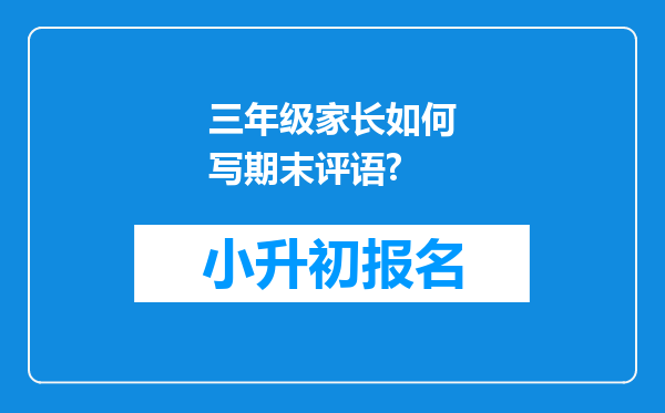 三年级家长如何写期末评语?