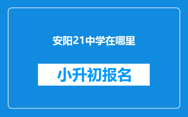 安阳21中学在哪里