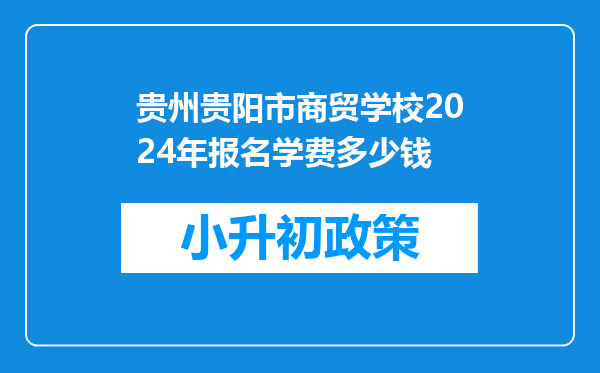 贵州贵阳市商贸学校2024年报名学费多少钱