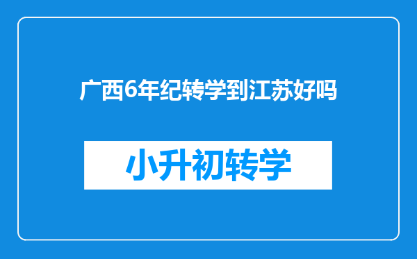 广西6年纪转学到江苏好吗