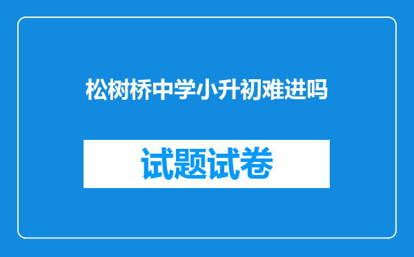 松树桥中学小升初难进吗