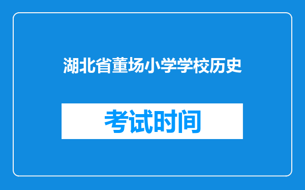 湖北省董场小学学校历史