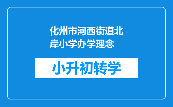 化州市河西街道北岸小学办学理念