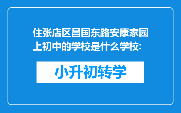 住张店区昌国东路安康家园上初中的学校是什么学校: