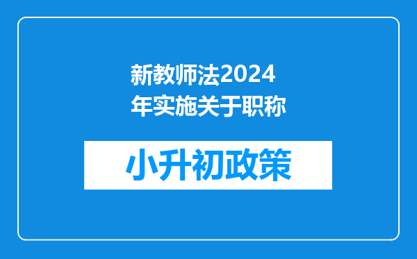 新教师法2024年实施关于职称