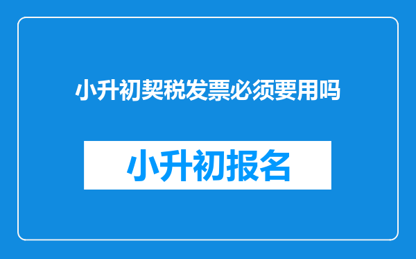 小升初契税发票必须要用吗