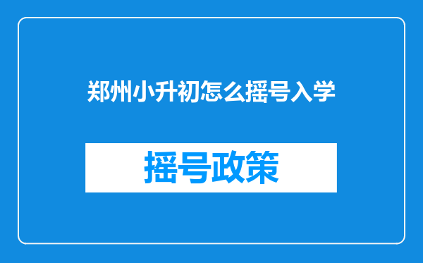 被誉为神校的郑州外国语学校,集团大解析,你需要知道这些入学方式