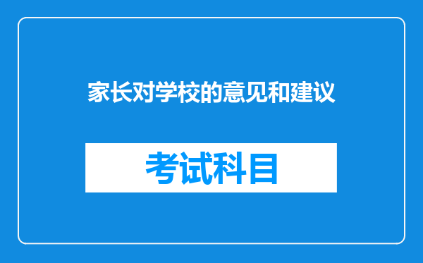 家长对学校的意见和建议