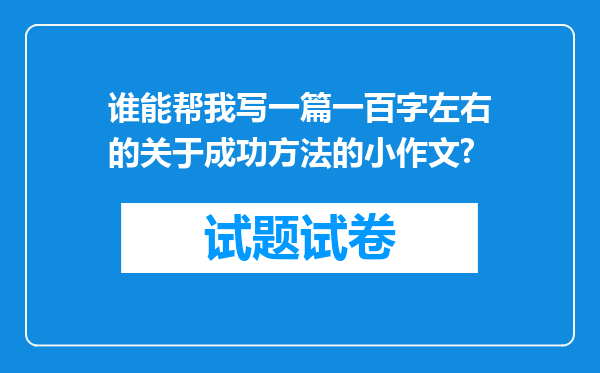 谁能帮我写一篇一百字左右的关于成功方法的小作文?