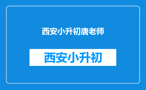 船上有37只羊,47只牛,问,船长多少岁?请大师们解答,小升初的题目