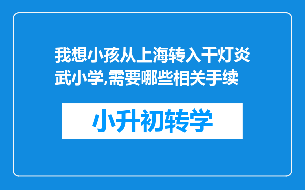 我想小孩从上海转入千灯炎武小学,需要哪些相关手续