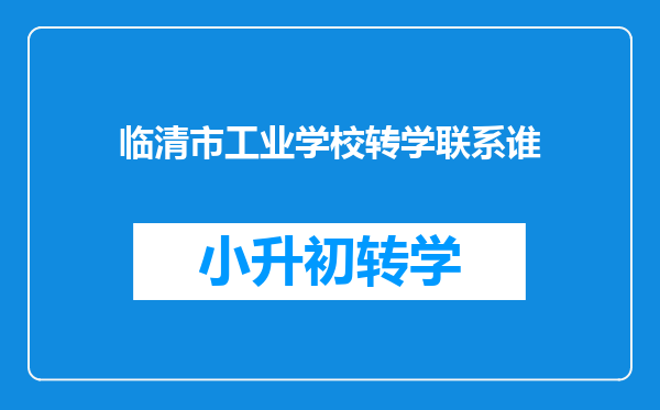 临清市工业学校转学联系谁