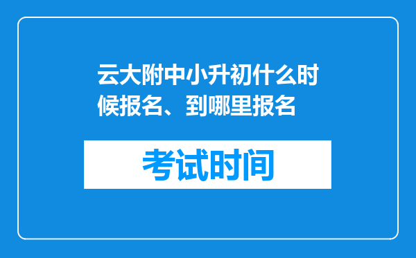 云大附中小升初什么时候报名、到哪里报名